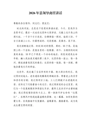 2026年县领导离任讲话