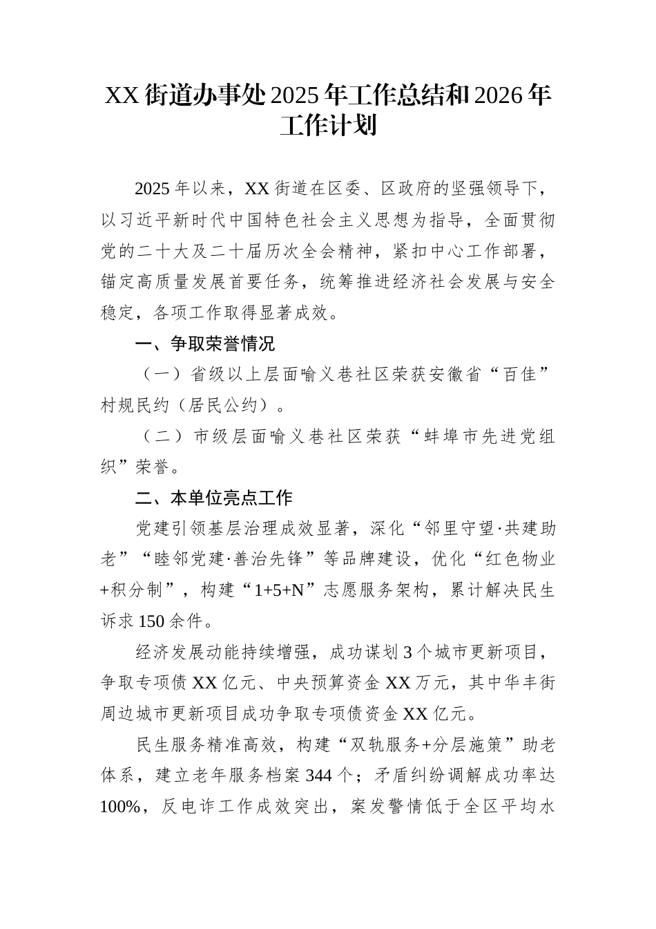 XX街道办事处2025年工作总结和2026年工作计划 (1)_第1页