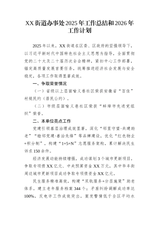 XX街道办事处2025年工作总结和2026年工作计划 (1)