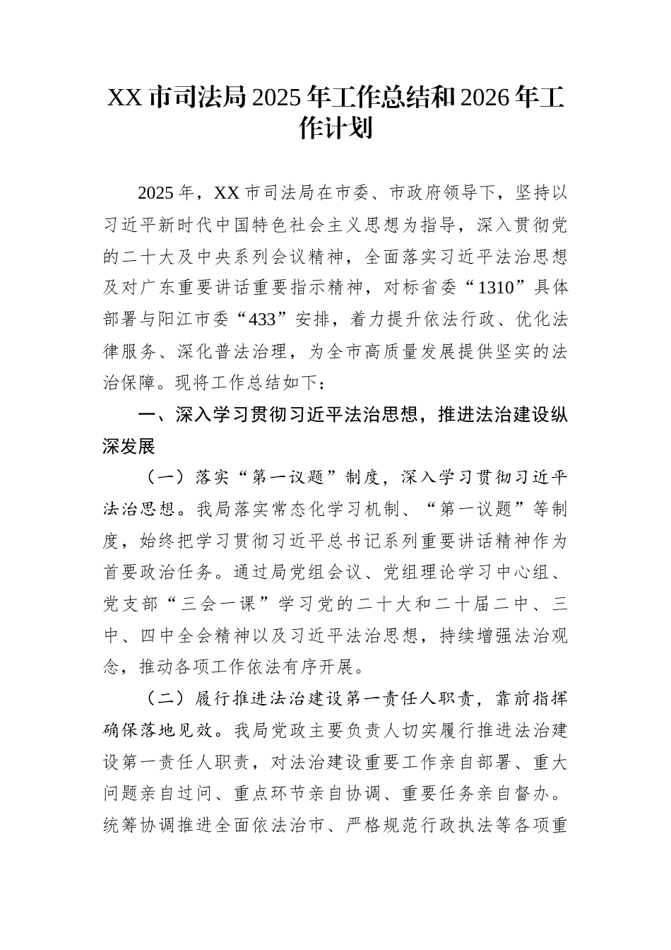 XX市司法局2025年工作总结和2026年工作计划_第1页
