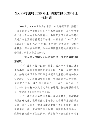 XX市司法局2025年工作总结和2026年工作计划