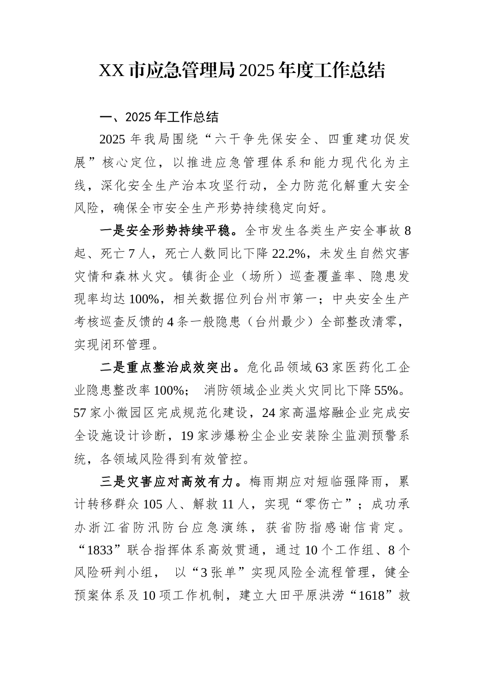 XX市应急管理局2025年度工作总结_第1页