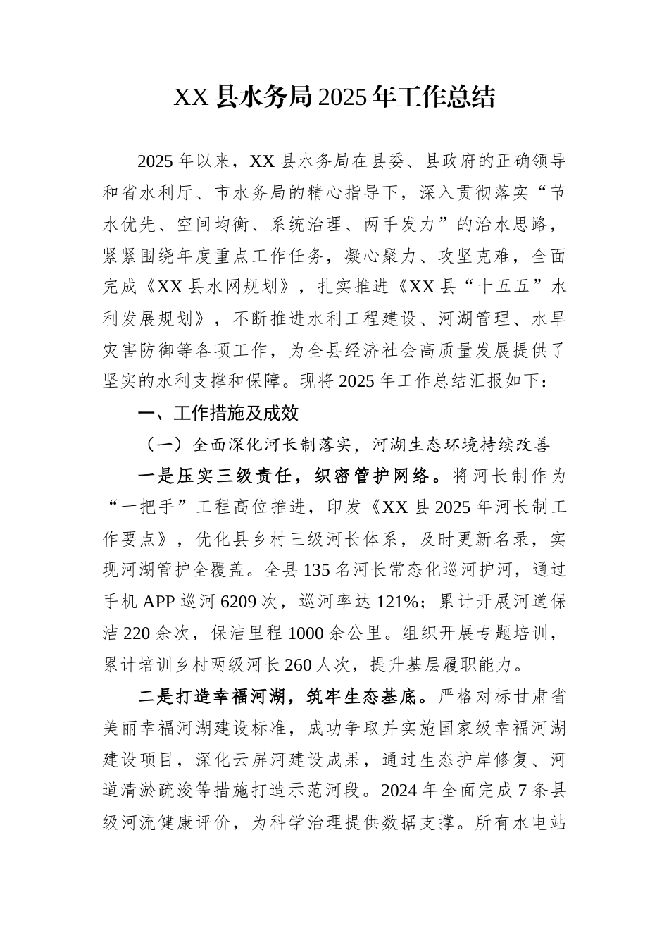 XX县水务局2025年工作总结_第1页