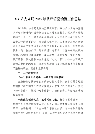 X公安分局2025年从严管党治警工作总结