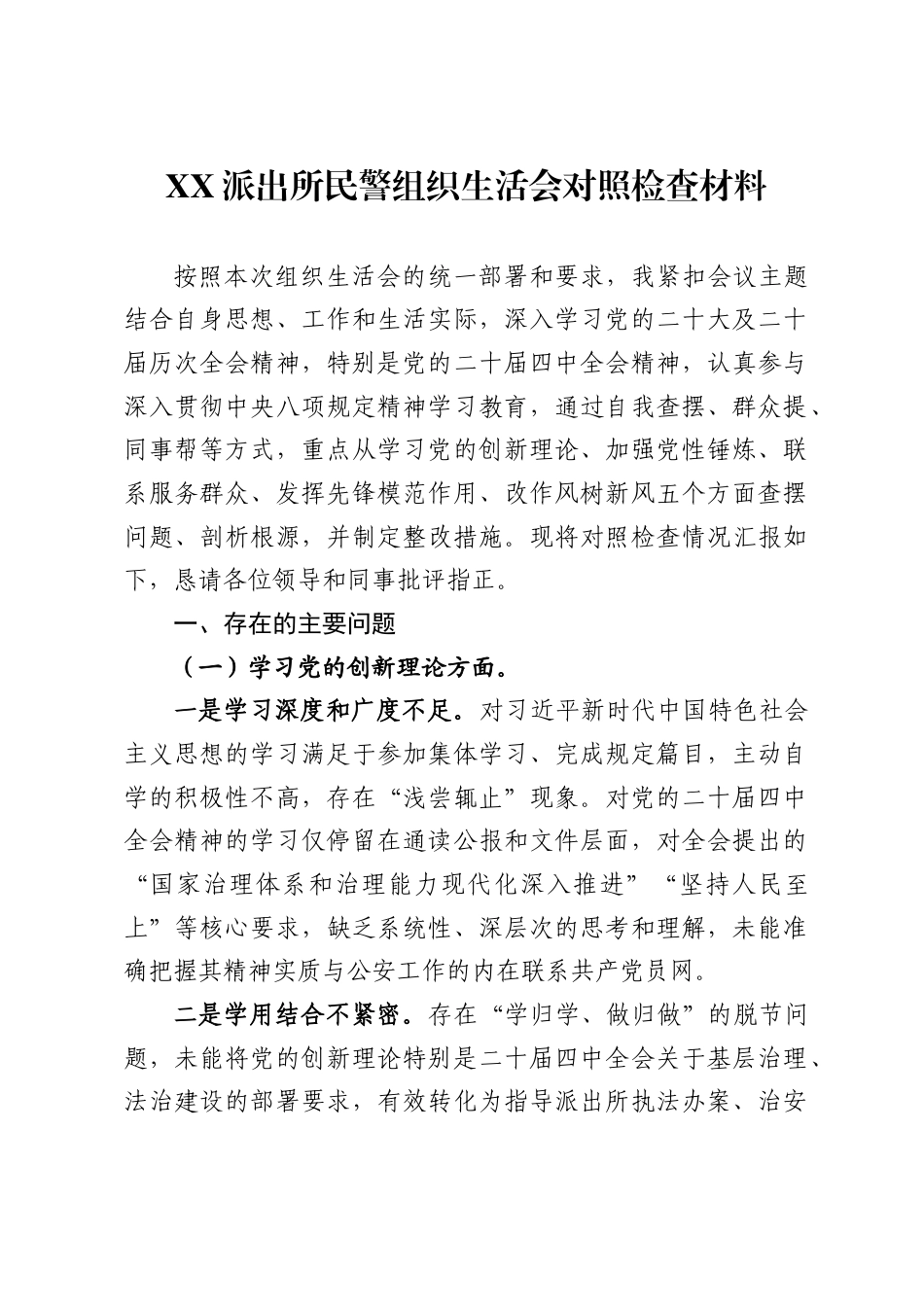 X派出所民警2025年组织生活会对照检查材料_第1页