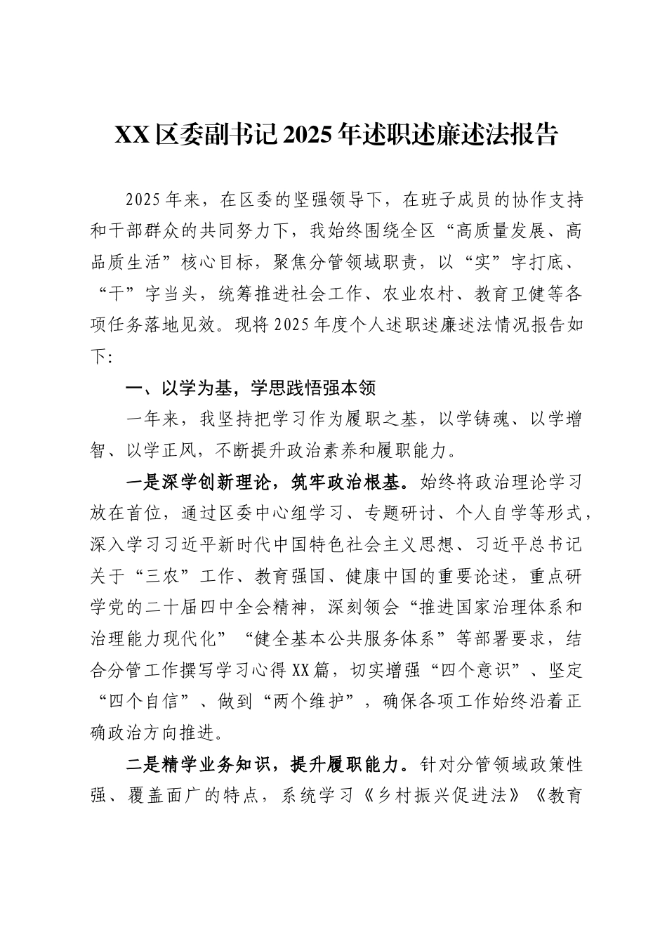 X区委副书记2025年述职述廉述法报告_第1页