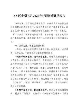 X区委副书记2025年述职述廉述法报告