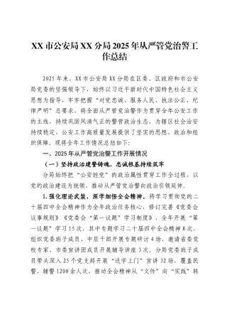 X市公安局XX分局2025年从严管党治警工作总结