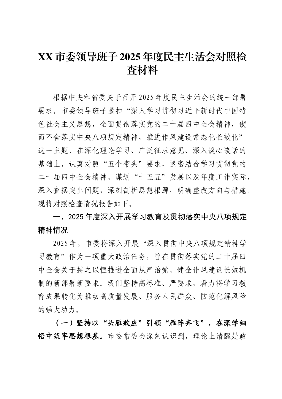 X市委领导班子2025年度民主生活会对照检查材料_第1页