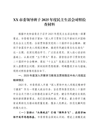 X市委领导班子2025年度民主生活会对照检查材料