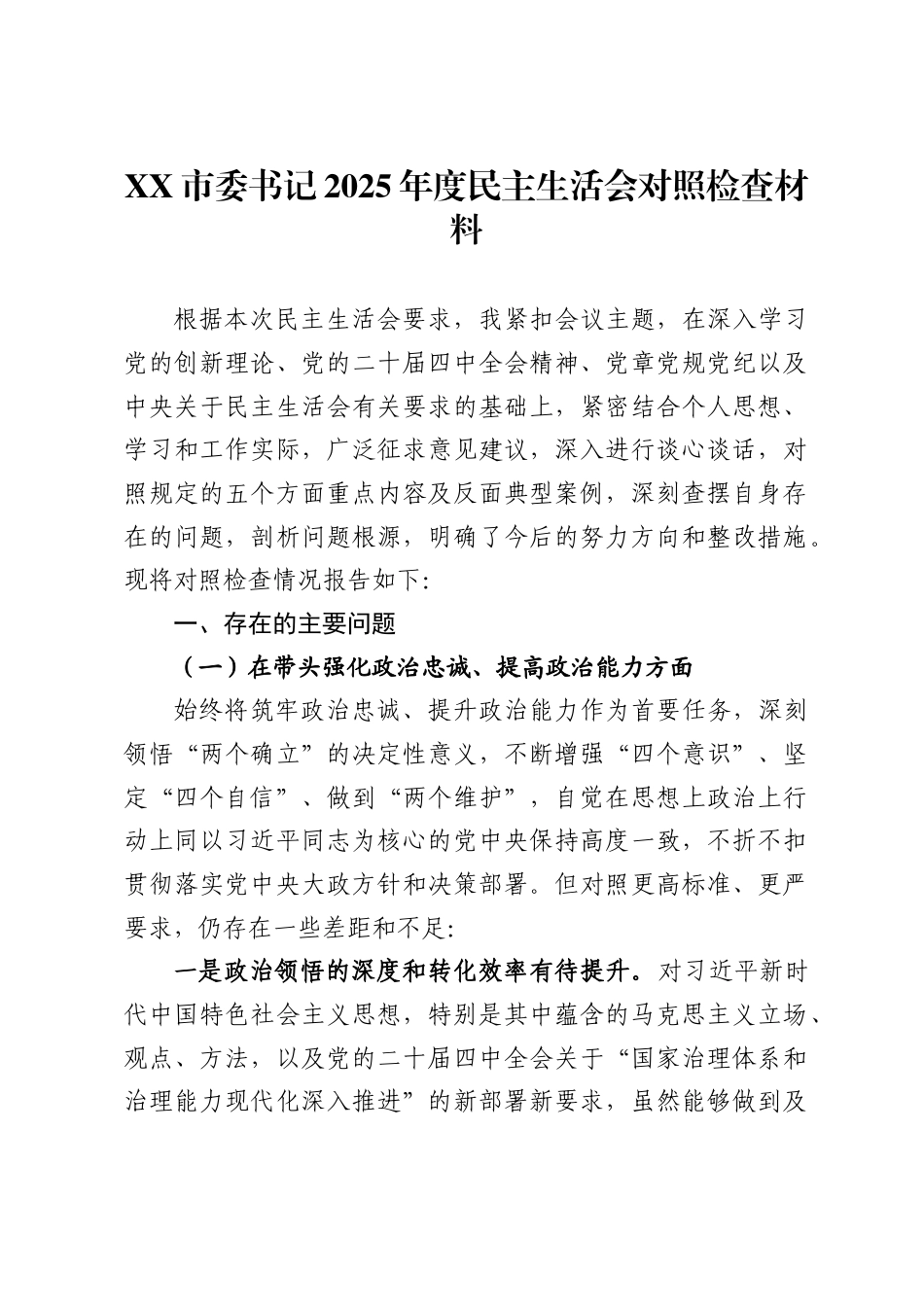 X市委书记2025年度民主生活会对照检查材料_第1页