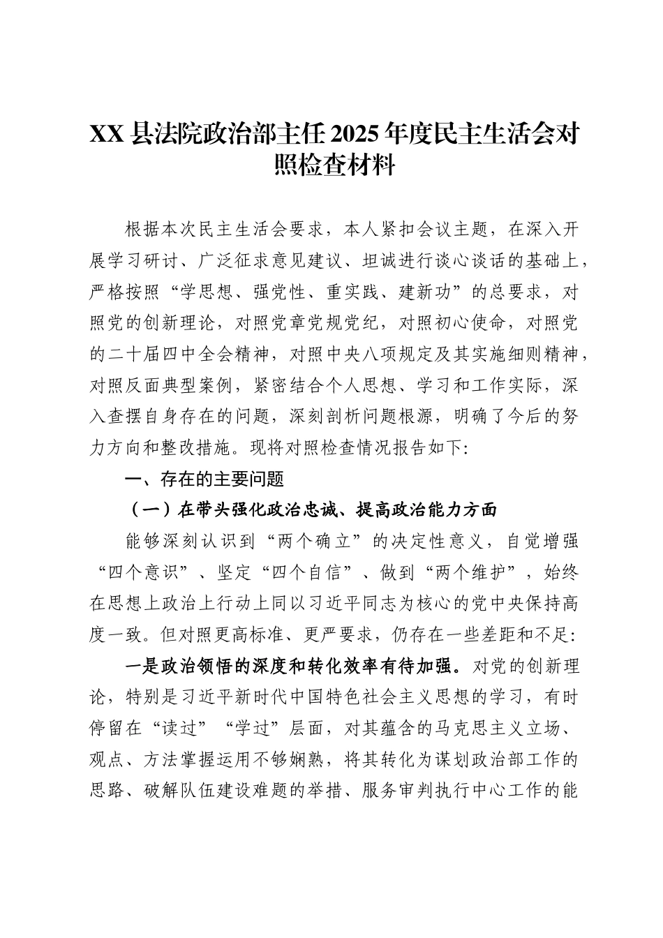 X县法院政治部主任2025年度民主生活会对照检查材料_第1页