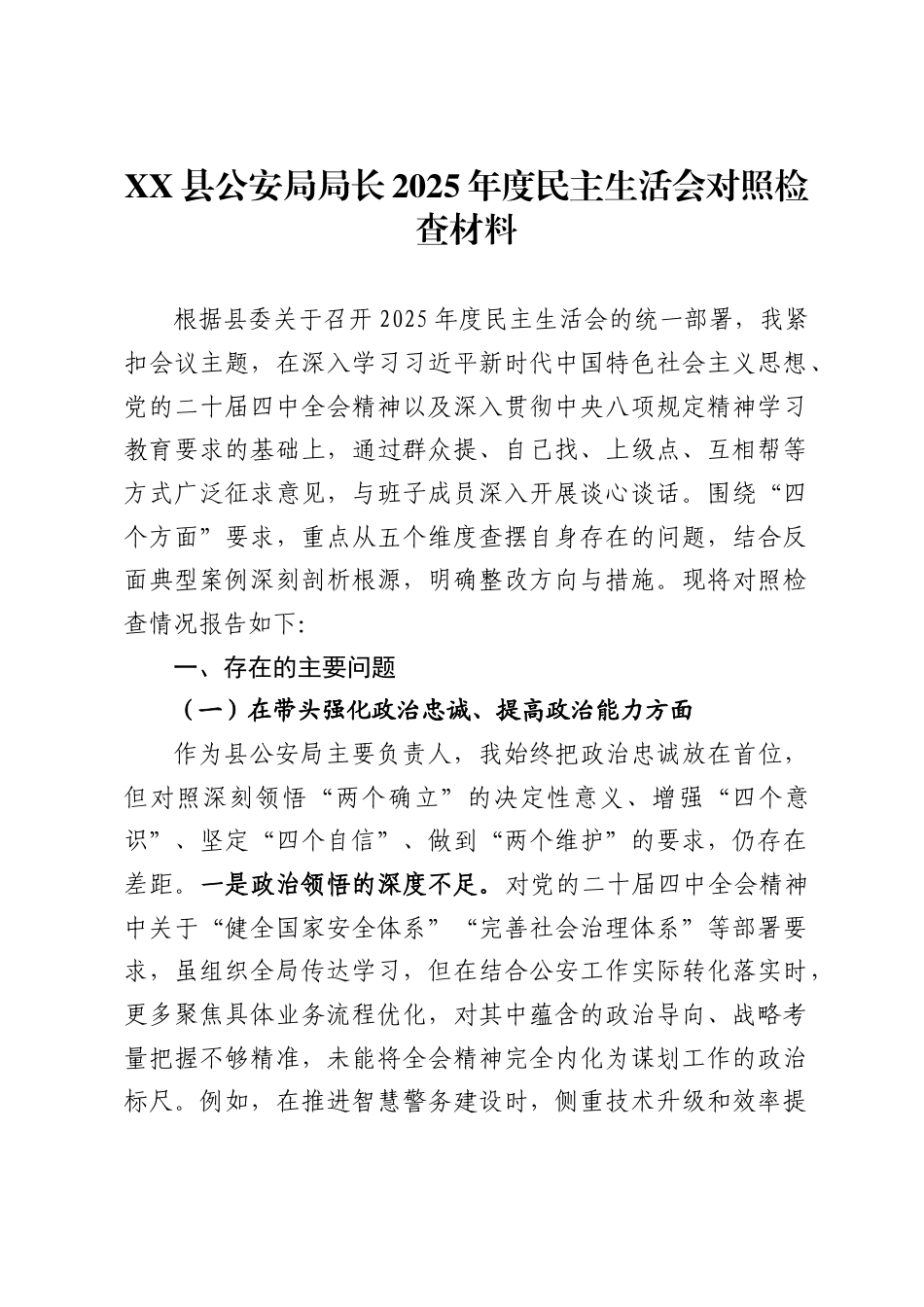 X县公安局局长2025年度民主生活会对照检查材料_第1页