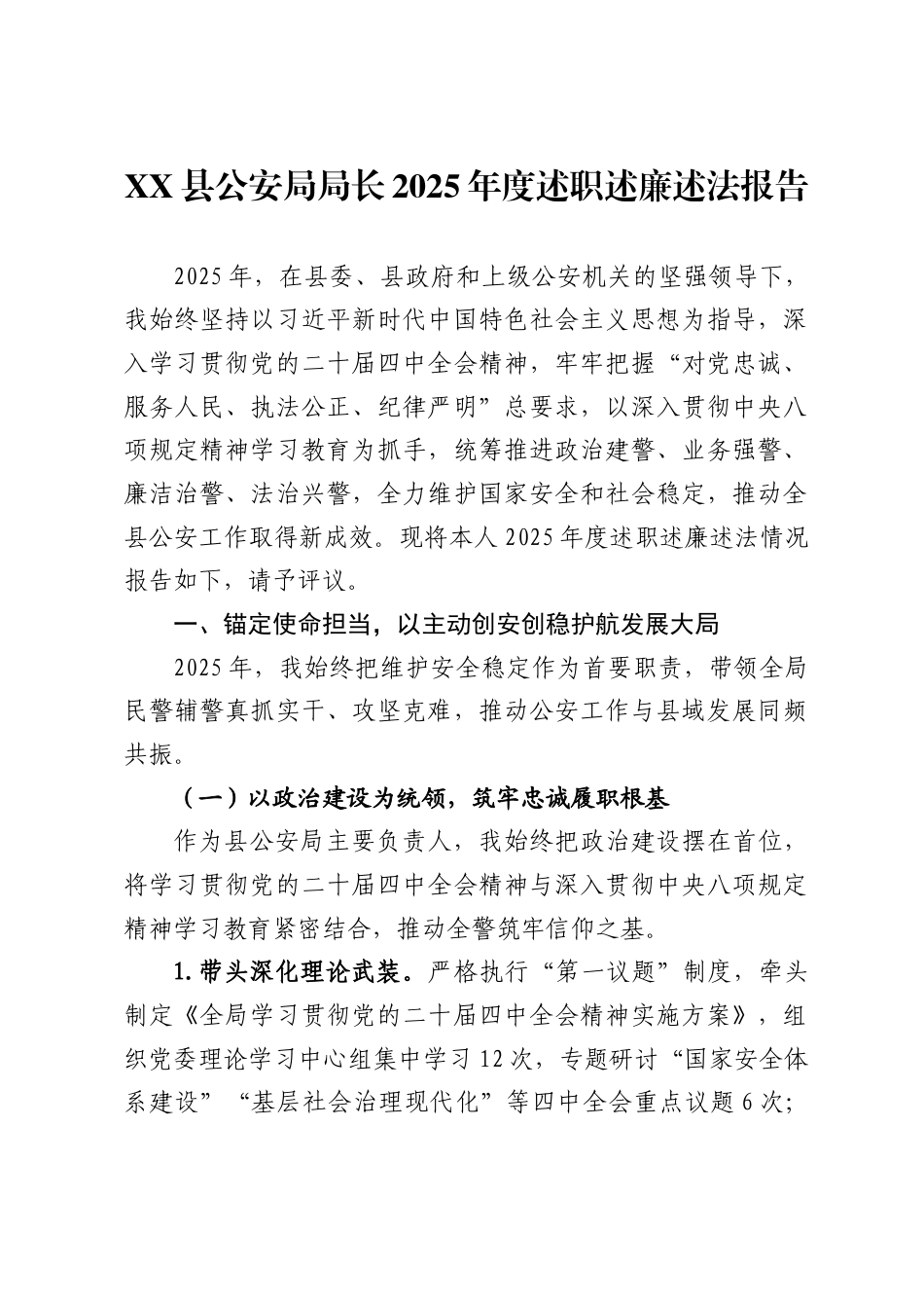 X县公安局局长2025年度述职述廉述法报告_第1页