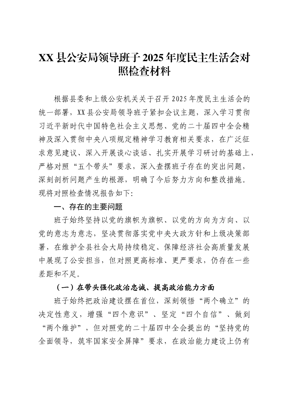 X县公安局领导班子2025年度民主生活会对照检查材料_第1页