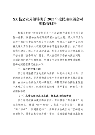 X县公安局领导班子2025年度民主生活会对照检查材料