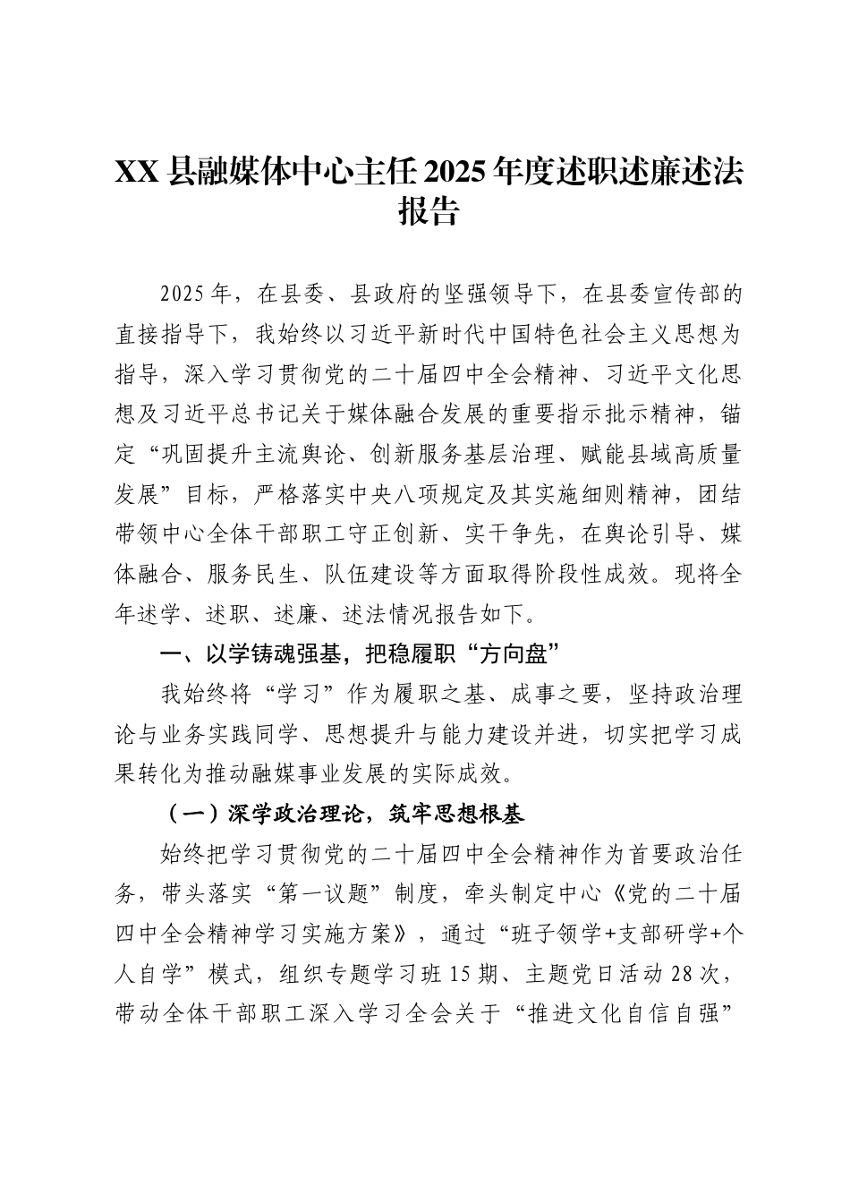 X县融媒体中心主任2025年度述职述廉述法报告_第1页