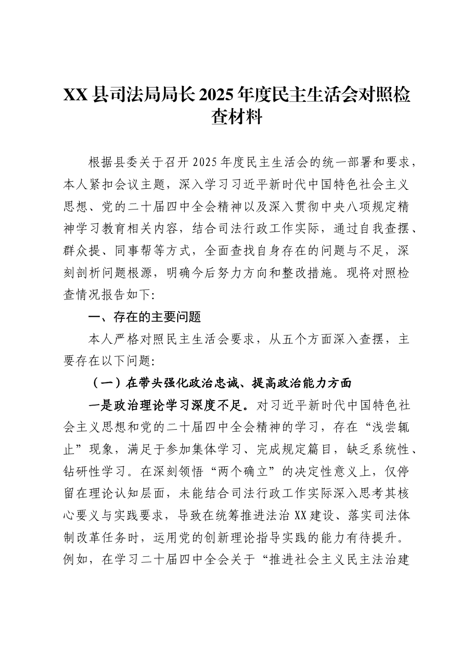 X县司法局局长2025年度民主生活会对照检查材料_第1页