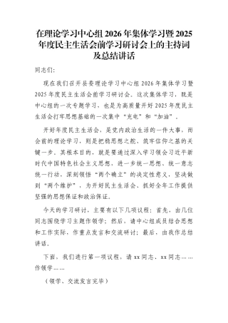 （会前）2025年度民主生活会前学习研讨会上的主持词及总结讲话