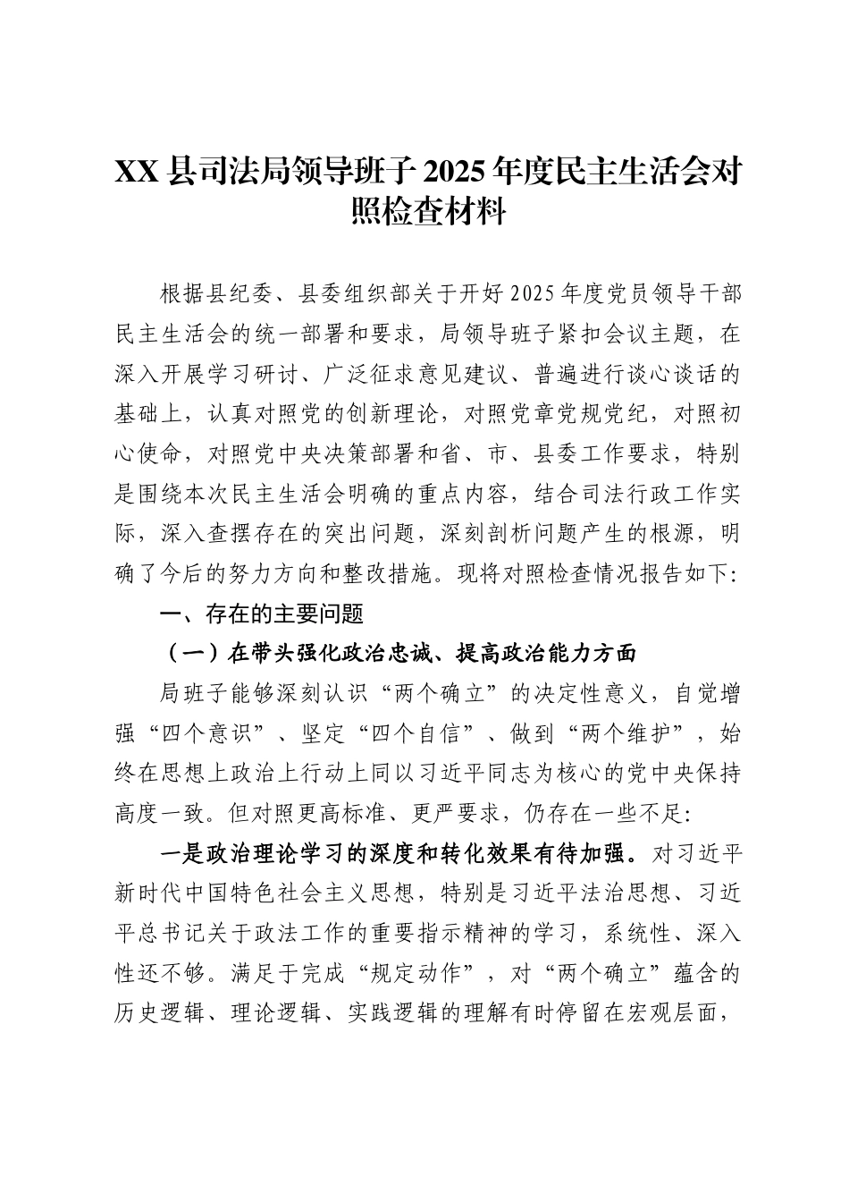 X县司法局领导班子2025年度民主生活会对照检查材料_第1页