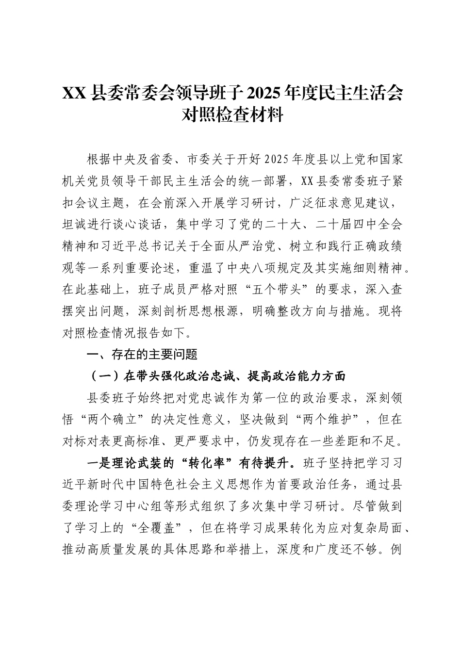 X县委常委会领导班子2025年度民主生活会对照检查材料_第1页