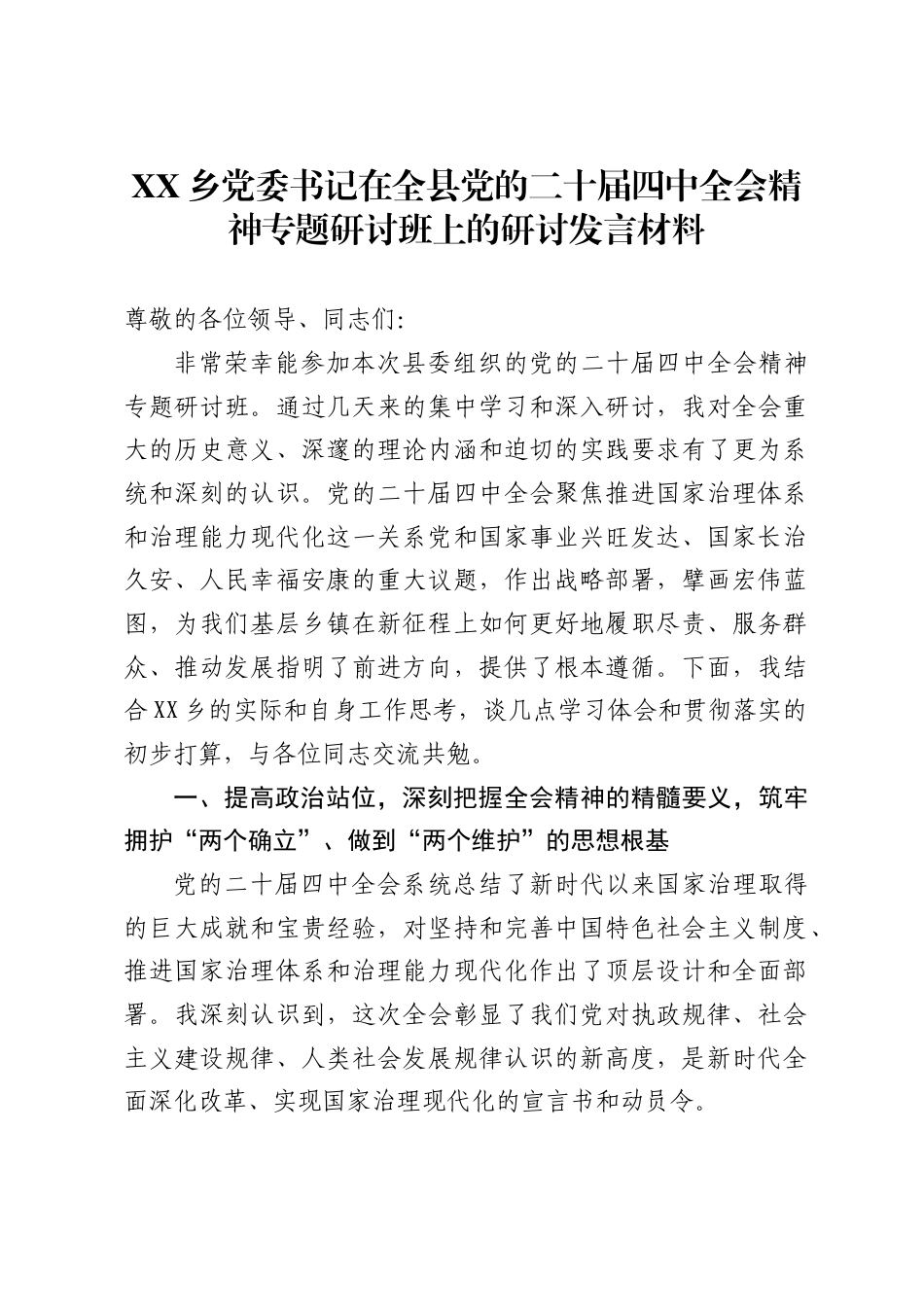 X乡党委书记在全县党的二十届四中全会精神专题研讨班上的研讨发言材料_第1页