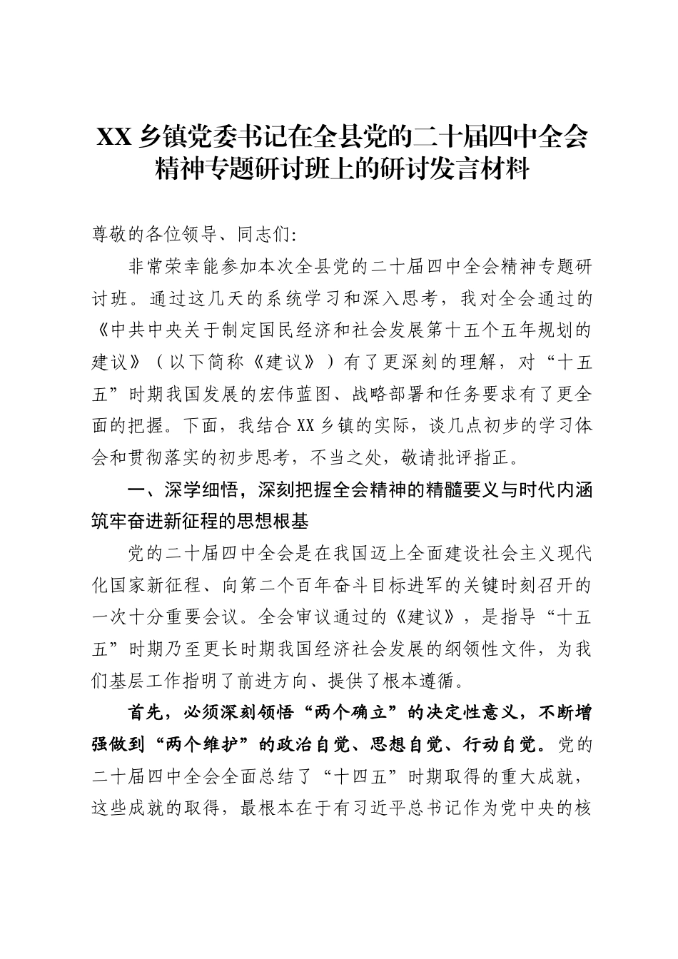 X乡镇党委书记在全县党的二十届四中全会精神专题研讨班上的研讨发言材料_第1页