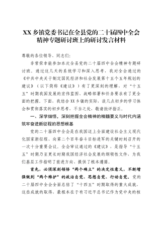 X乡镇党委书记在全县党的二十届四中全会精神专题研讨班上的研讨发言材料