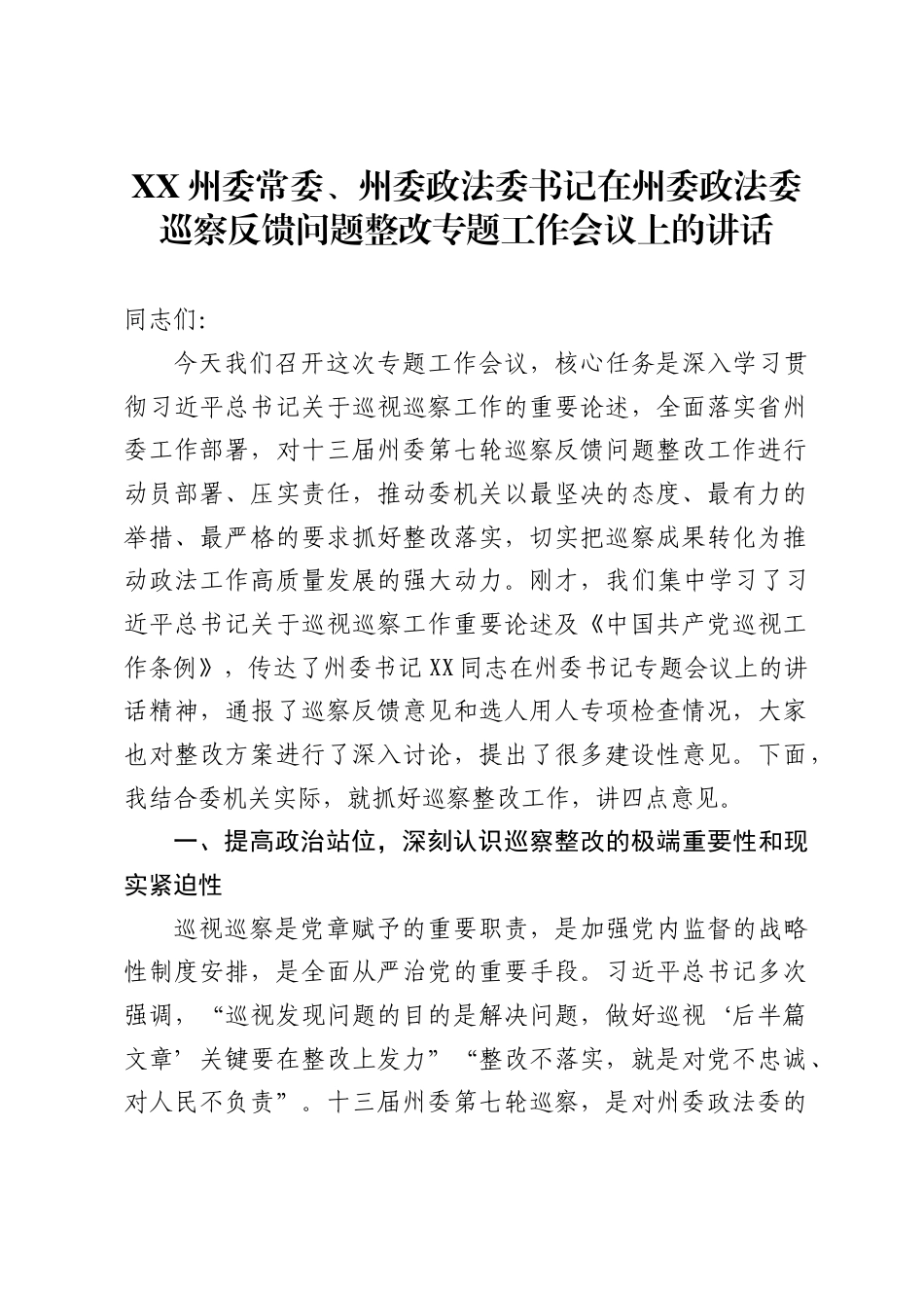 X州委常委、州委政法委书记在州委政法委巡察反馈问题整改专题工作会议上的讲话_第1页