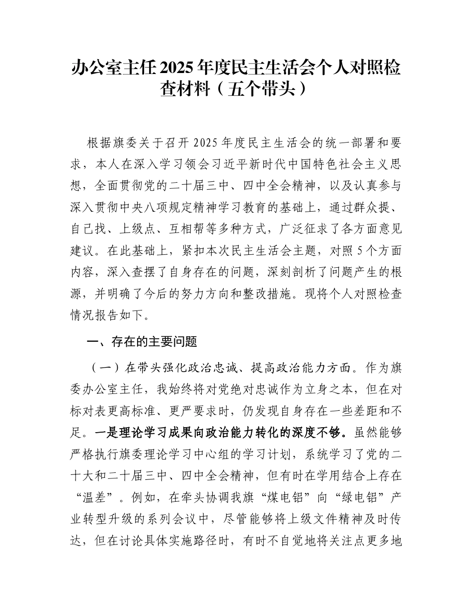 办公室主任2025年度民主生活会个人对照检查材料(五个带头)_第1页