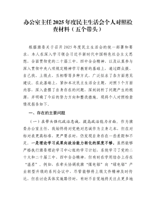 办公室主任2025年度民主生活会个人对照检查材料(五个带头)