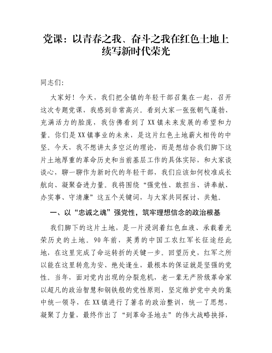党课：以青春之我、奋斗之我在红色土地上续写新时代荣光_第1页