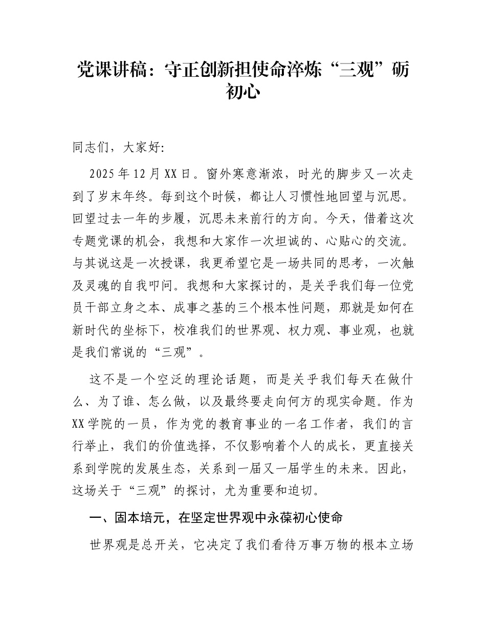 党课讲稿：守正创新担使命  淬炼“三观”砺初心_第1页