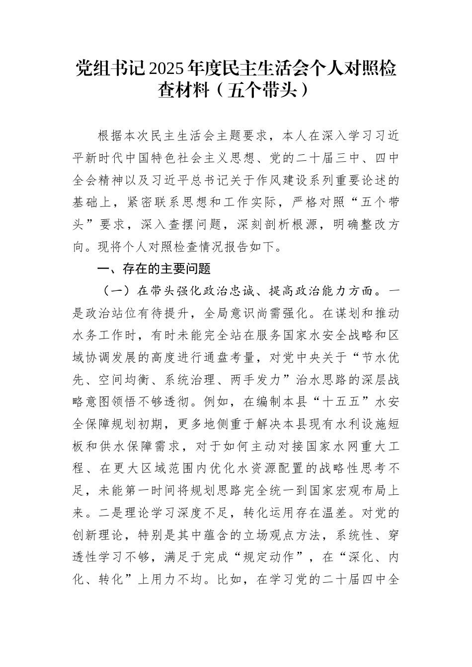 党组书记2025年度民主生活会个人对照检查材料（五个带头）_第1页