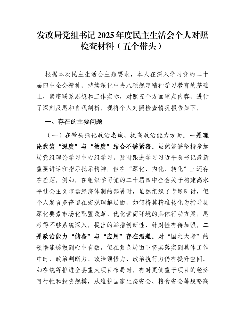 发改局党组书记2025年度民主生活会个人对照检查材料(五个带头)_第1页