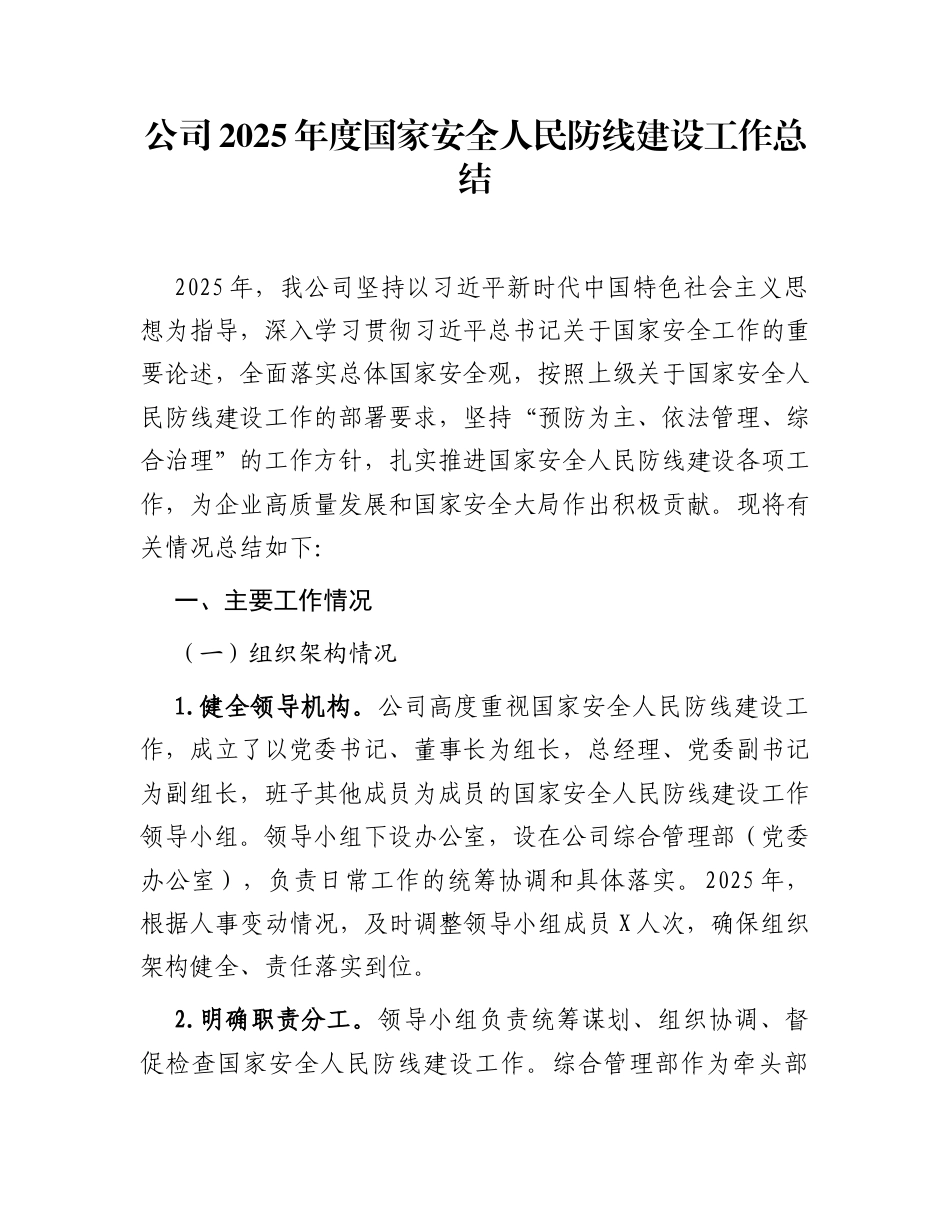 公司2025年度国家安全人民防线建设工作总结_第1页
