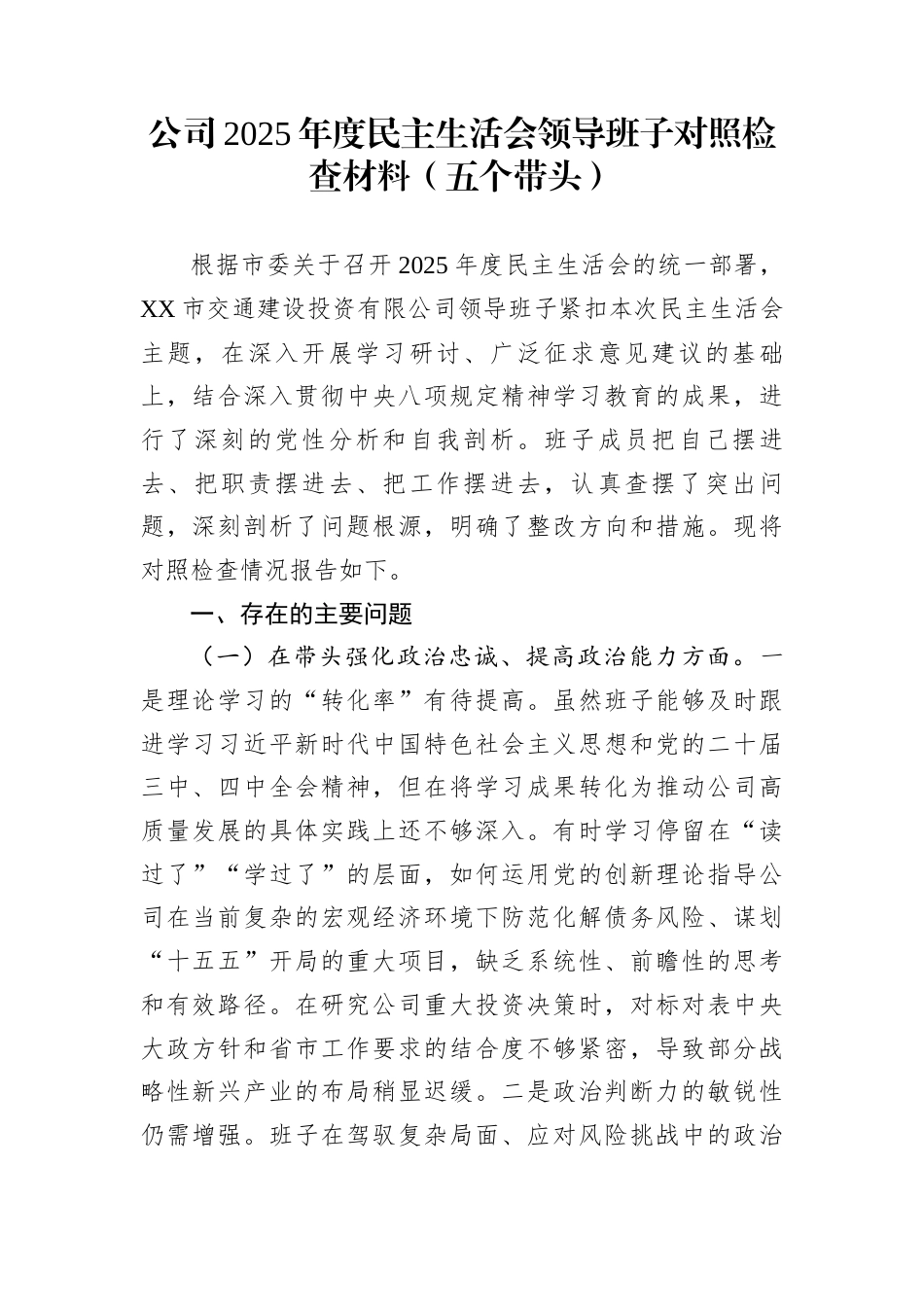 公司2025年度民主生活会领导班子对照检查材料，（五个带头）_第1页