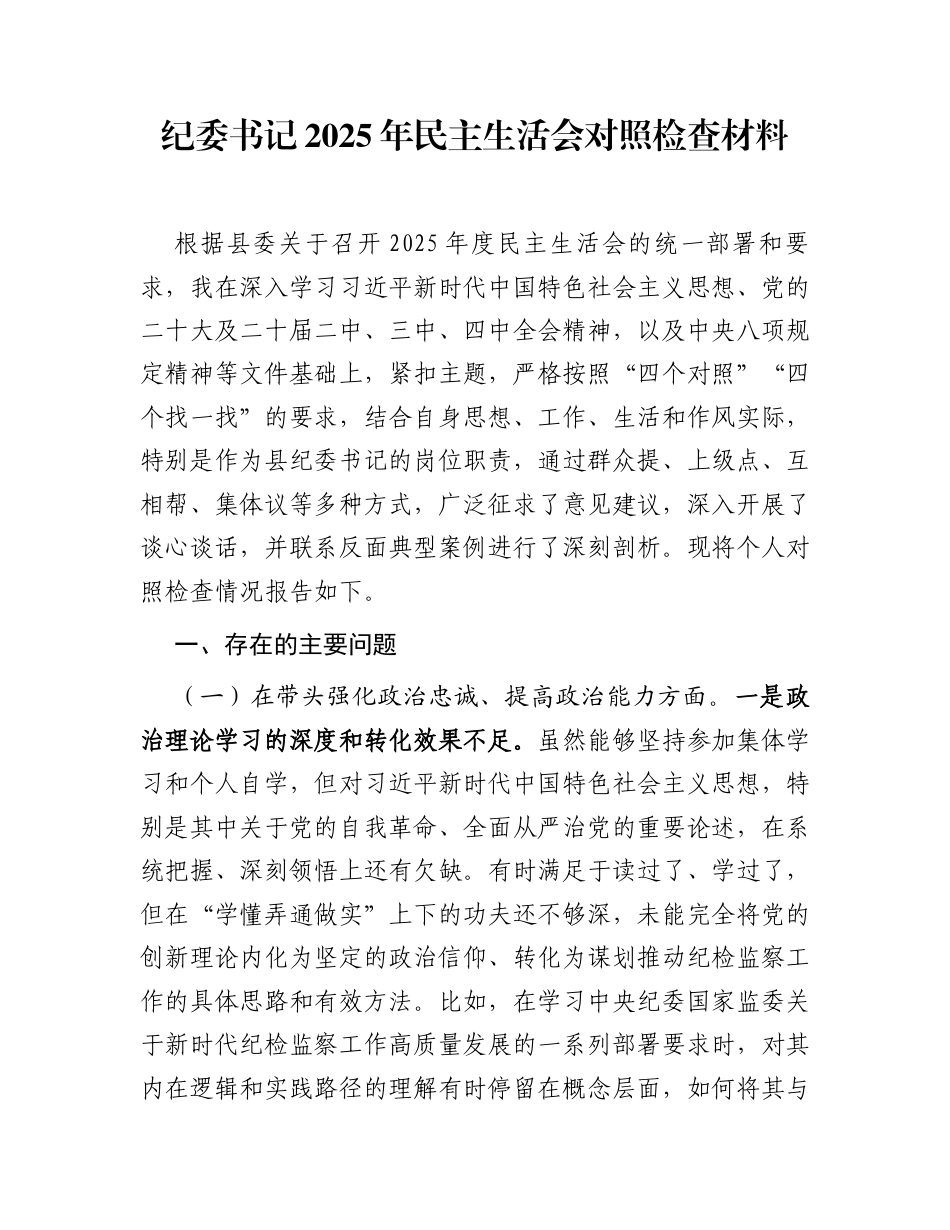 纪委书记2025年民主生活会对照检查材料_第1页