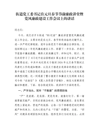 街道党工委书记在元旦春节节前廉政讲堂暨党风廉政建设工作会议上的讲话