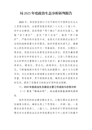 局2025年度政治生态分析研判报告
