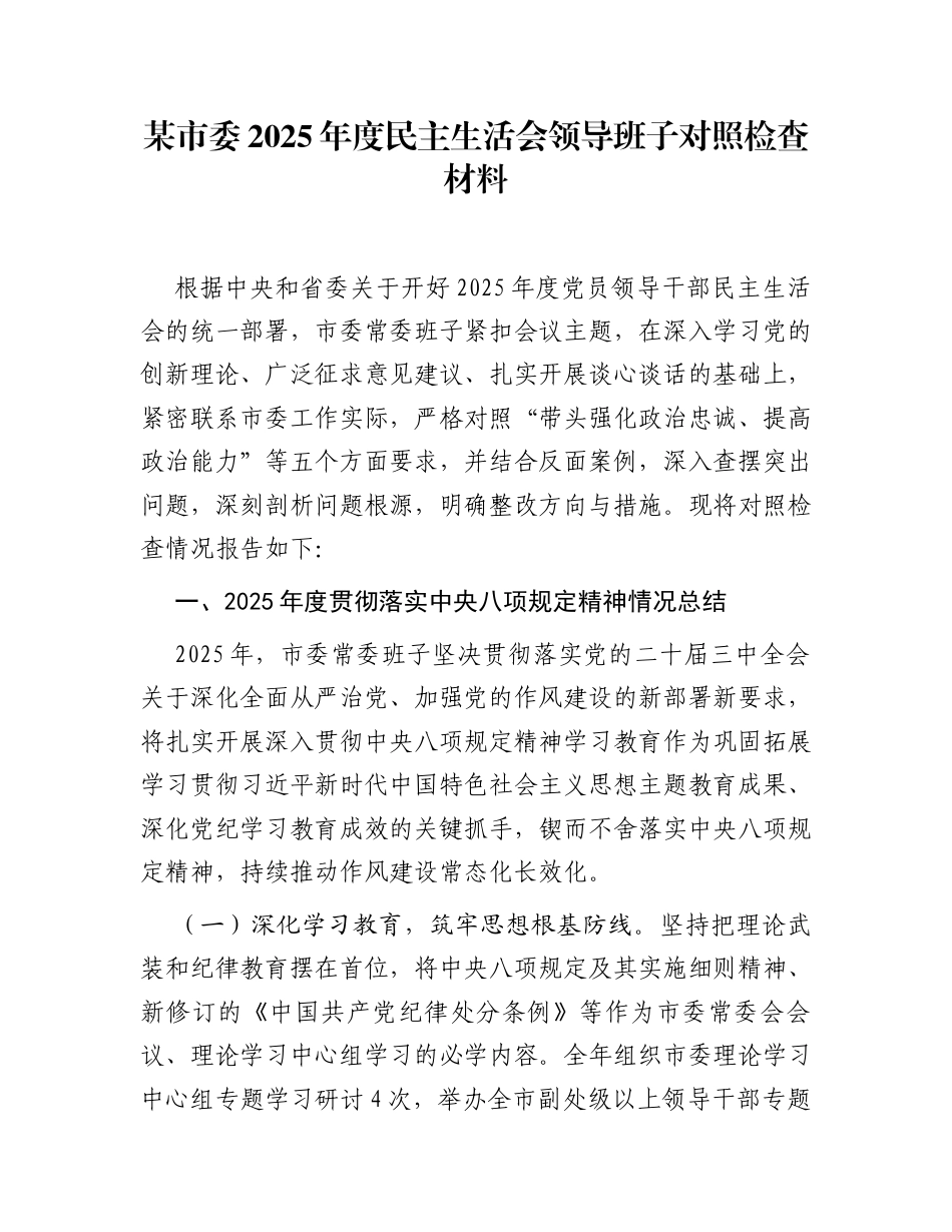 某市委2025年度民主生活会领导班子对照检查材料_第1页
