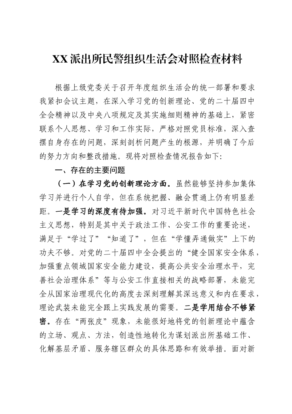 派出所民警2025年组织生活会对照检查材料_第1页