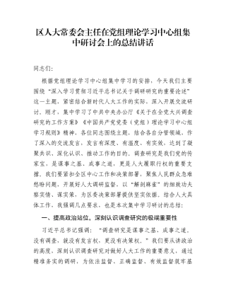 区人大常委会主任在党组理论学习中心组集中研讨会上的总结讲话