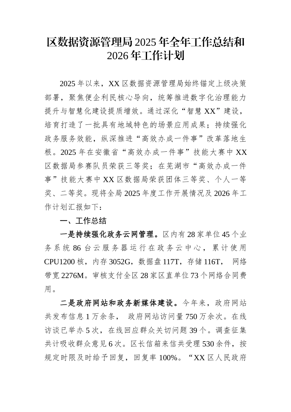 区数据资源管理局2025年全年工作总结和2026年工作计划_第1页