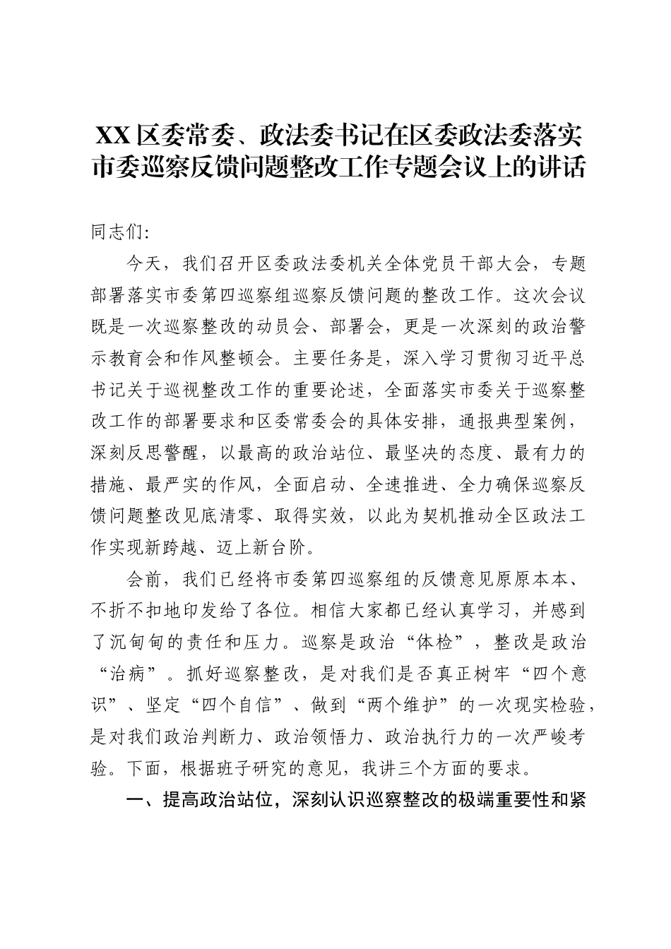 区委常委、政法委书记在区委政法委落实市委巡察反馈问题整改工作专题会议上的讲话._第1页