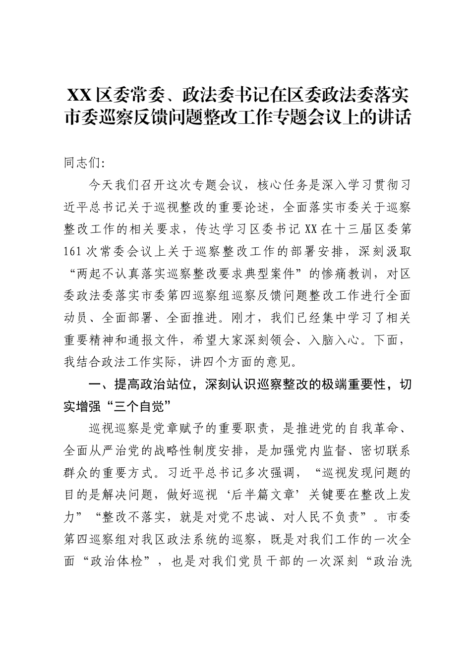 区委常委、政法委书记在区委政法委落实市委巡察反馈问题整改工作专题会议上的讲话_第1页