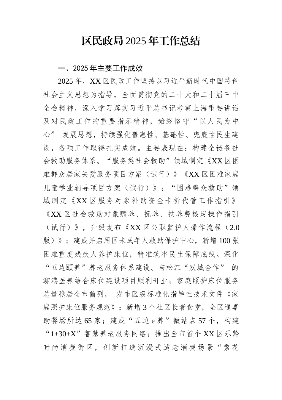 区民政局2025年工作总结_第1页