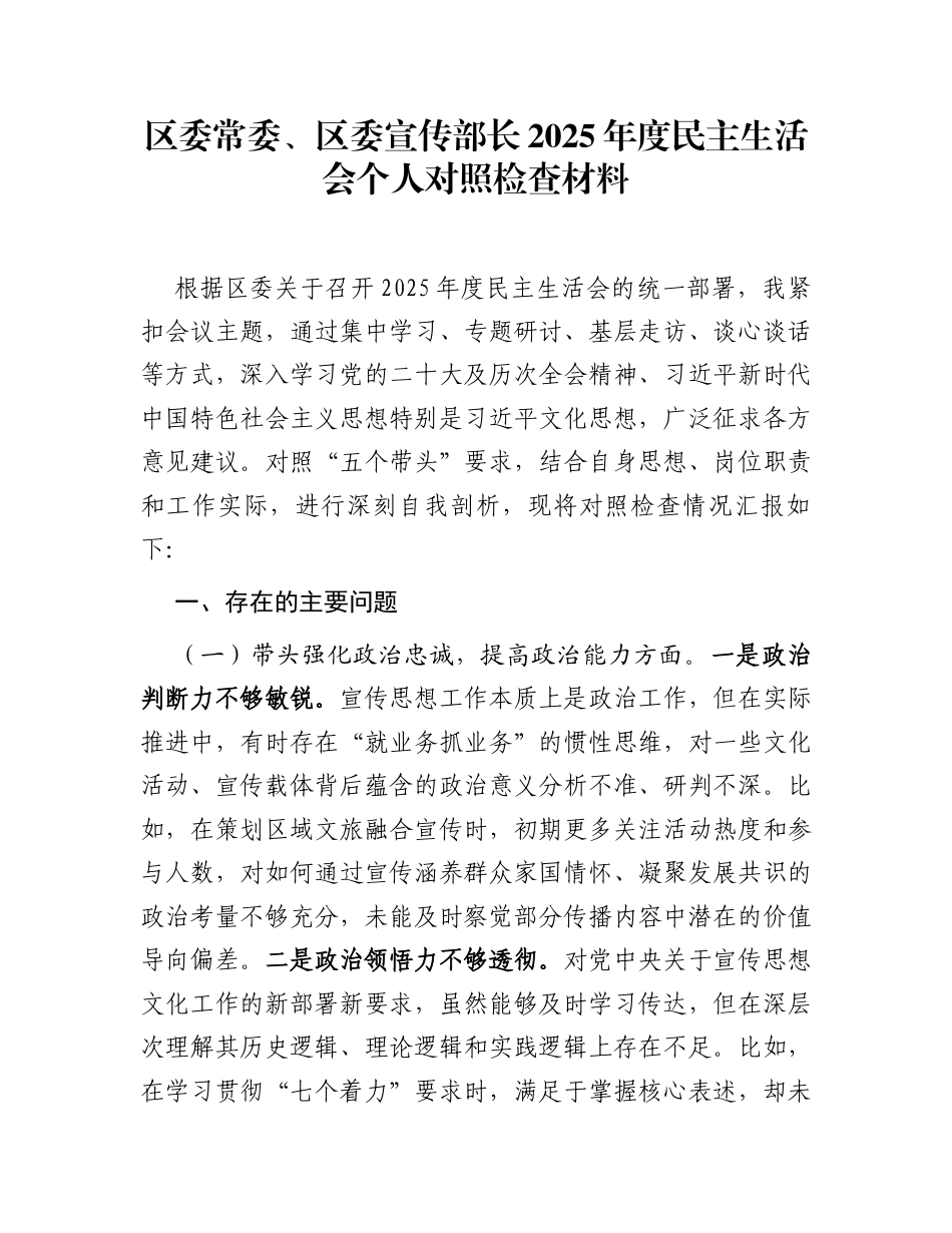 区委常委、区委宣传部长2025年度民主生活会个人对照检查材料_第1页