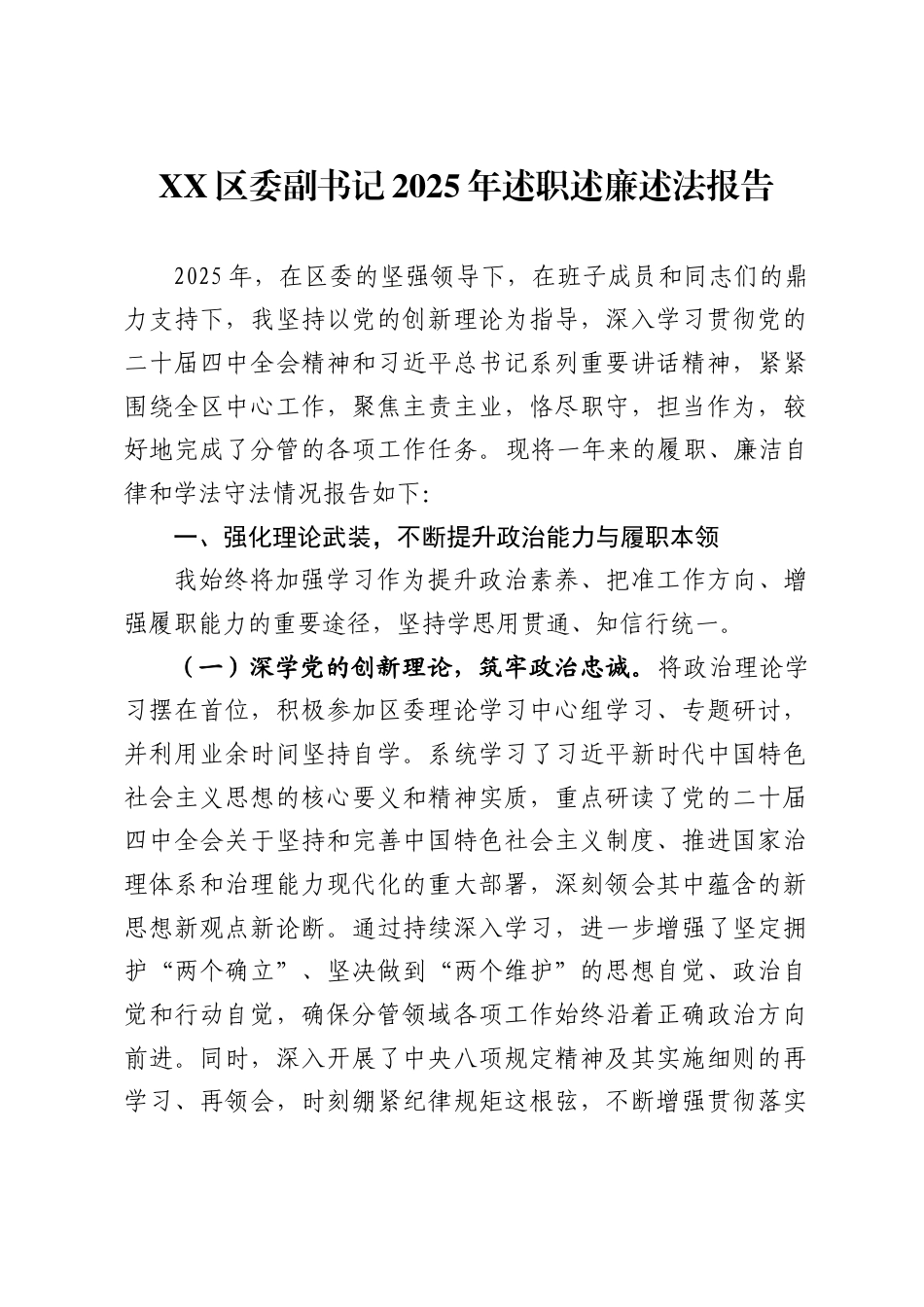 区委副书记2025年述职述廉述法报告_第1页