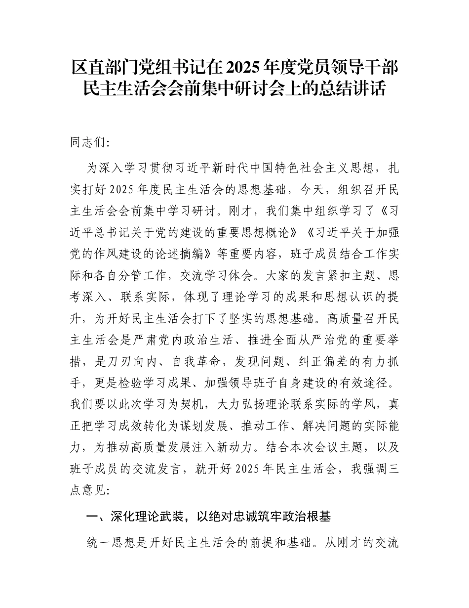 区直部门党组书记在2025年度党员领导干部民主生活会会前集中研讨会上的总结讲话_第1页